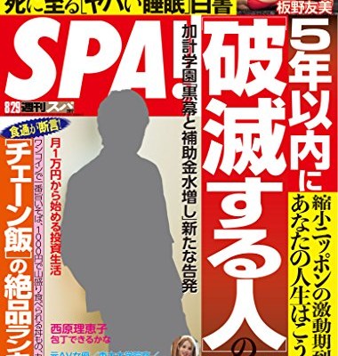 週刊SPA-スパ-2017年08月29日合併号.jpg