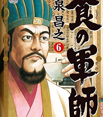 食の軍師-第01-06巻-Shoku-no-Gunshi-vol-01-06.jpg