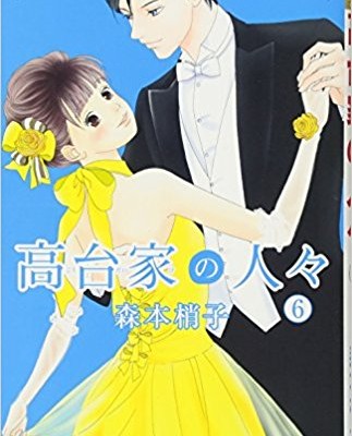 高台家の人々-第01-06巻-Koudaike-no-Hitobito-vol-01-06.jpg