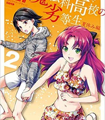 魔法科高校の劣等生-夏休み編-第01-02巻-Mahouka-Koukou-no-Rettousei-Natsuyasumihen-vol-01-02.jpg