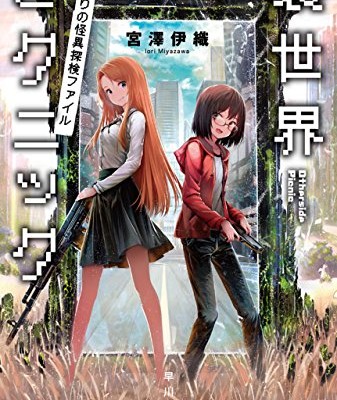 Novel-異世界ピクニック.jpg