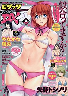 アクション-ピザッツ-DX-2017年08月号-Action-Pizazz-DX-2017-08.jpg