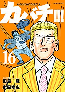 カバチ-カバチタレ3-第01-16巻-Kabachi-–-Kabachitare-3-vol-01-16.jpg