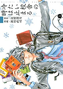 冷たい校舎の時は止まる-第01巻-Tsumetai-Kosha-no-Toki-wa-Tomaru-vol-01.jpg