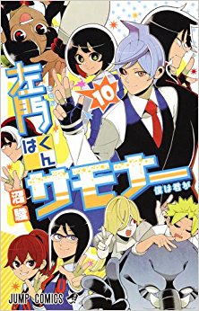 左門くんはサモナー-第01-10巻-Samon-kun-wa-Summoner-vol-01-10.jpg